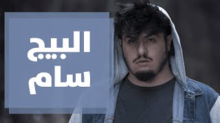 البيج سام مغني فلسطيني يطرق باب العالمية