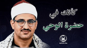 الله نور السموات والأرض | كأنك في حضرة الوحي… الشيخ المنشاوي يتلو آيات من نور تدمع لها العيون
