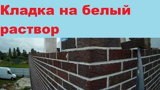 видео Белый облицовочный кирпич