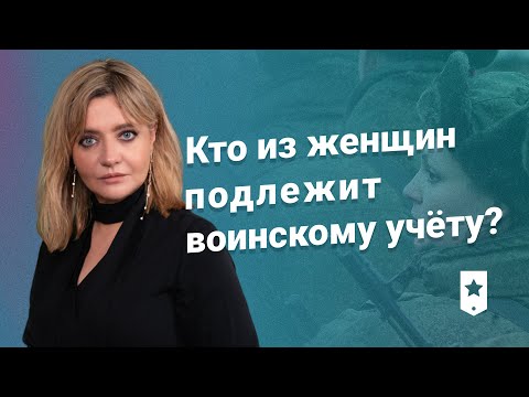 Кто из женщин подлежит воинскому учету?