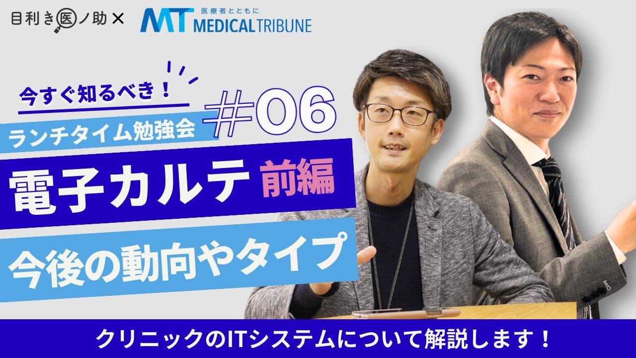 【#6 】意外と知らない！？クリニック電子カルテの動向やタイプ｜目利き医ノ助×メディカルトリビューン