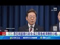 李在明的官令與經濟應對