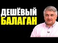 ДЕШЁВЫЙ БАЛАГАН. Ростислав Ищенко