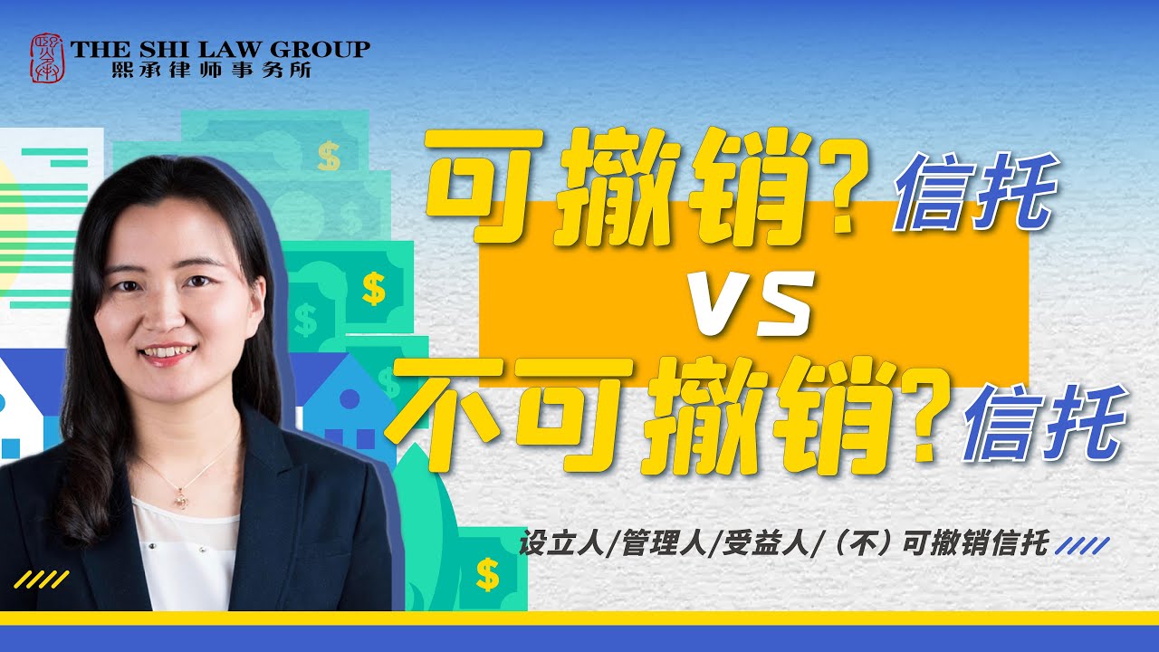 可撤销信托 v. 不可撤销信托？你了解吗？