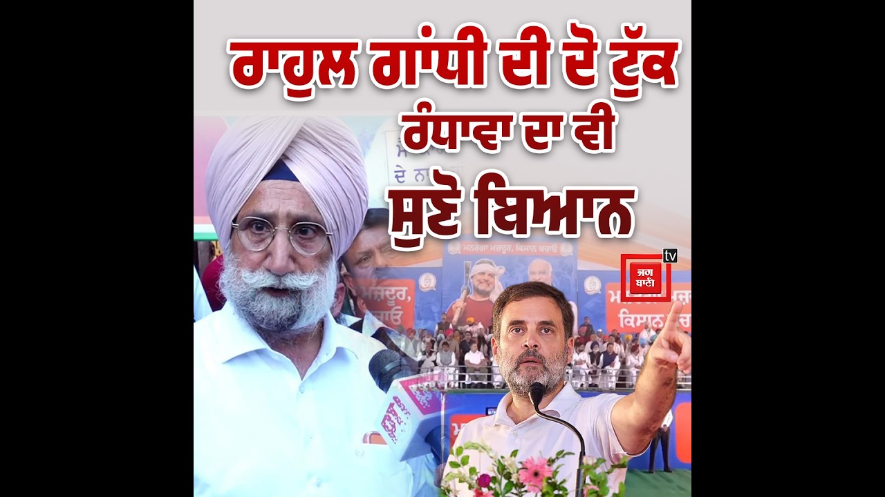 ਕਾਂਗਰਸੀਆਂ ਨੂੰ Rahul Gandhi  ਦੀ ਦੋ ਟੁੱਕ,  Sukhjinder Randhawa ਦਾ ਵੀ ਆ ਗਿਆ ਬਿਆਨ