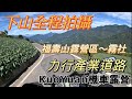 【KuoYuan機車露營】力行產業道路（投89）下山全程錄影 福壽山露營區～霧社