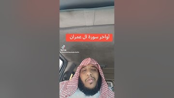 أواخر سورة آل عمران /القارئ عبدالله أبوبكر #قرآن #السعودية