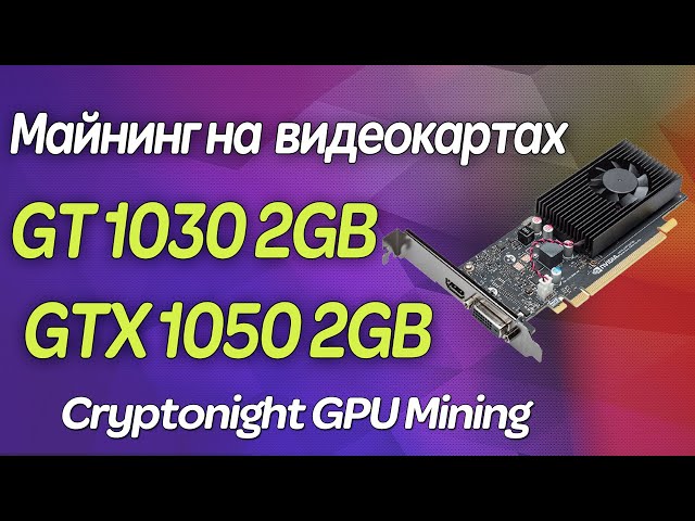 Майнинг на  GT 1030 и GTX 1050 2 GB в 2021 / Cryptonight GPU Mining / Ryo Currency