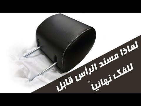 فيديو: ما هو الغرض من مسند الرأس؟