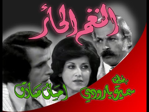 النغم الحائر الحلقة الثالثة