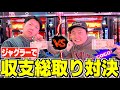 【接戦】ジャグラーで終始総取り対決したら最後にドラマが待ってました