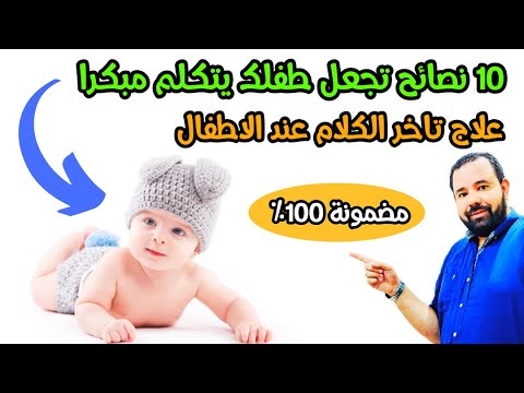 فيديو: كيف تعلم طفلك التحدث