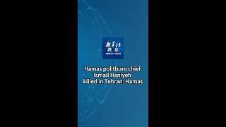 Xinhua News | Hamas politburo chief Ismail Haniyeh killed in Tehran: Hamas