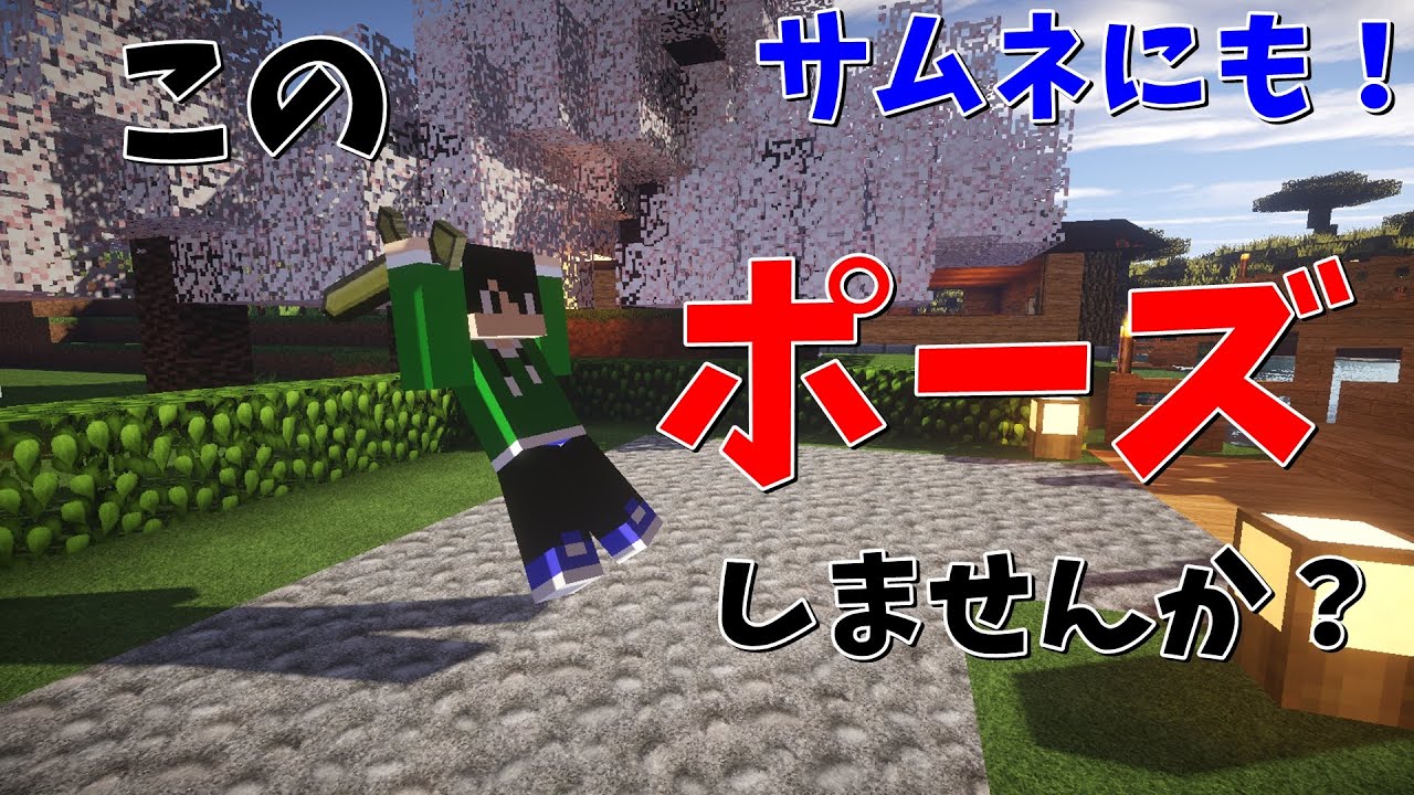 コレクション マイクラ ポーズ マイクラ ポーズ やり方 Joshimagestfk