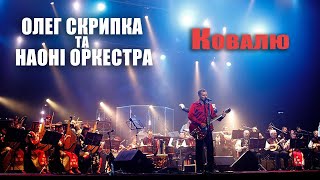 Олег Скрипка та НАОНI - Ковалю [Live]