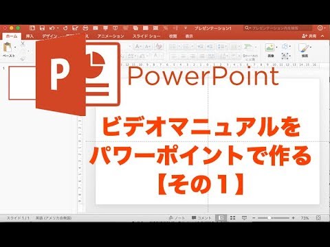ビデオマニュアルをパワポで作るために最初に行うこと ビデオマニュアルをパワーポイントで作る その１ Youtube