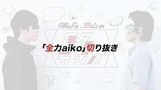 匿名ラジオ「全力aiko」切り抜き