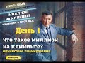 Обучение Клининг. Как заработать миллион на клининге?  День 1 Финансы. Трейлер