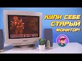 Купи себе старый монитор! Подключение по VGA консолей и не только