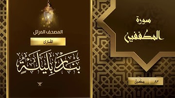 سورة المطففين {{83}} القارئ بندر بليلة