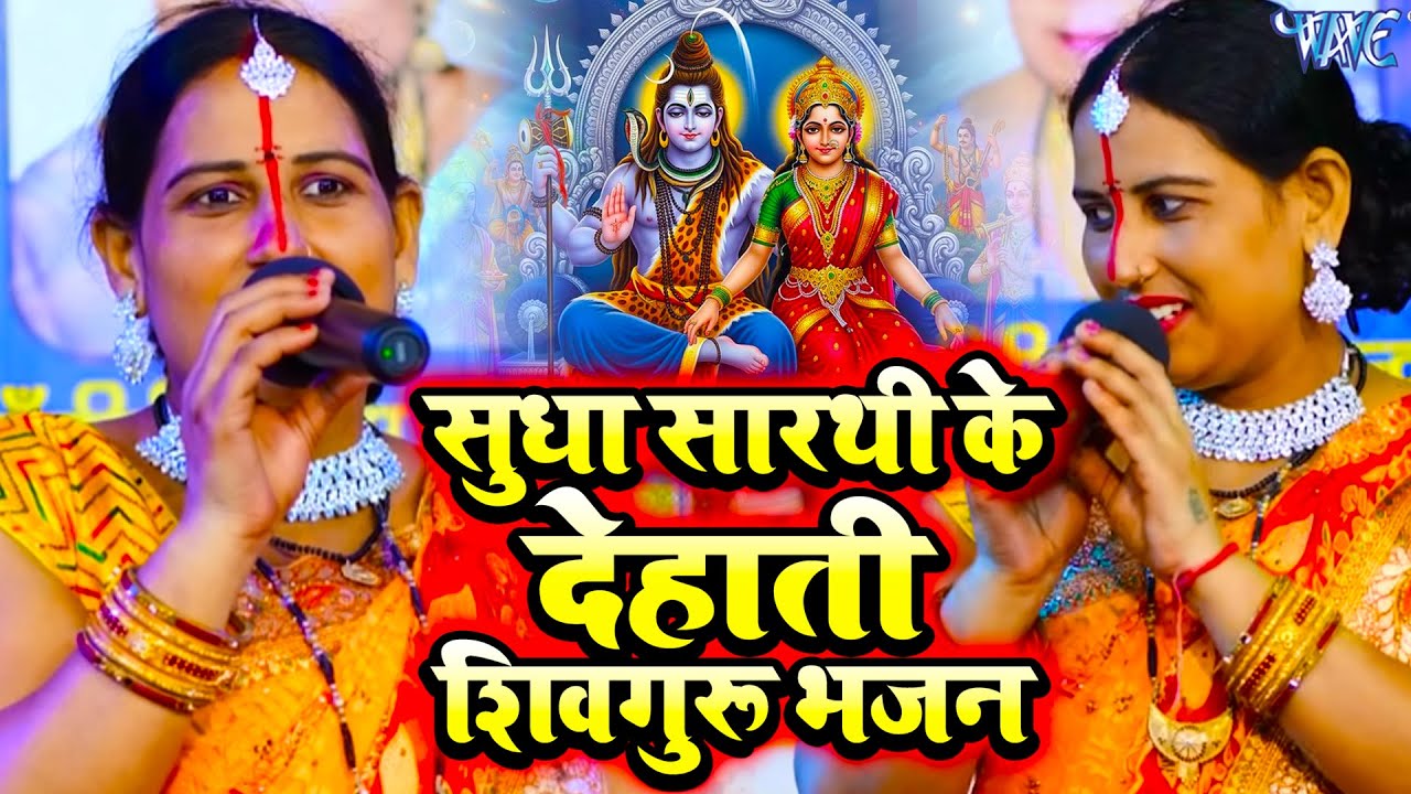 सुधा सारथि का धमाकेदार शिव चर्चा गीत || Sudha Sarthi Shiv Charcha Jukebox | Shiv Guru Bhajan