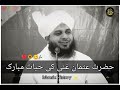 Hazrat usman e ghani ra  peer ajmal raza qadri  full bayan 2024