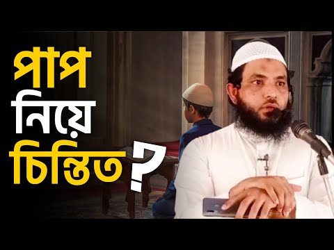 পাপ নিয়ে চিন্তিত | শায়েখ মাহমুদ বিন ক্বাসিম | @AsSalafi1