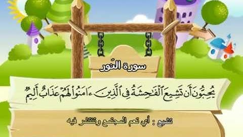 المصحف المعلم المرئى للشيخ المنشاوى -24-سورة النور