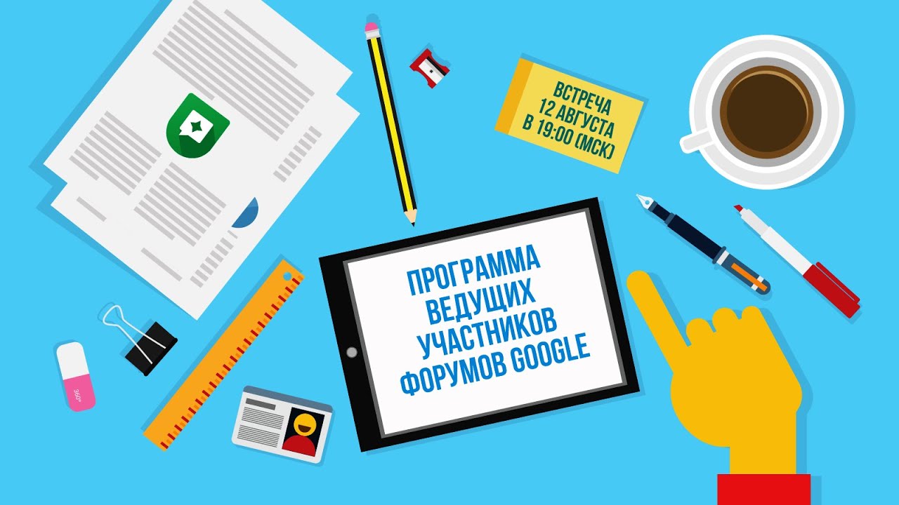 Как стать Ведущим участником форумов Google?