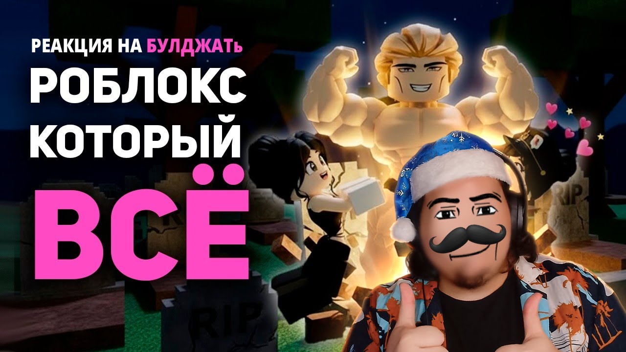 ▷ РОБЛОКС ИЗМЕНИЛ ВСЮ МОЮ ЖИЗНЬ | РЕАКЦИЯ на БУЛДЖАТь