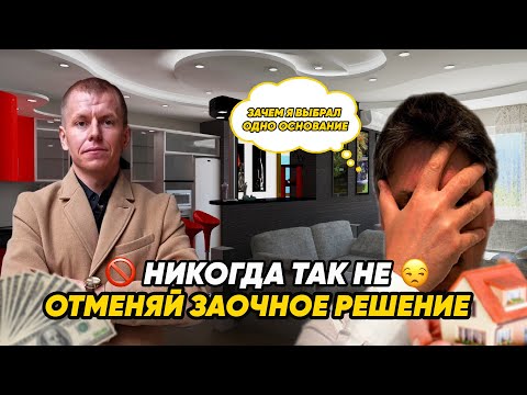 Отмена заочного решения без риска? | Самая частая ошибка в отмене заочного решения?