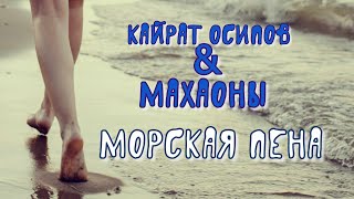 Кайрат Осипов & Махаоны - Морская пена (аудио, 2005 год)