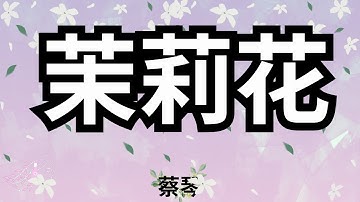 蔡琴 – 茉莉花 | Jasmine Flower | (歌词版) (Chinese Song Lyrics + English Translation + Pinyin) #蔡琴 #茉莉花