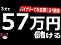 3分で、57万円儲ける! バイナリーオプション