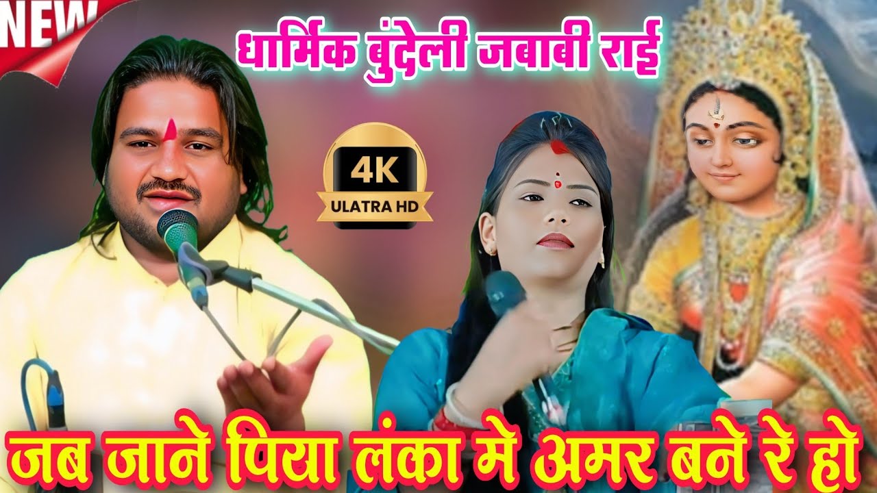 जब जाने पिया 🙏 लंका मे अमर बने रे हो l धार्मिक बुंदेली जबाबी राई l रामप्रकाश तूफानी रामदेवी सरगम