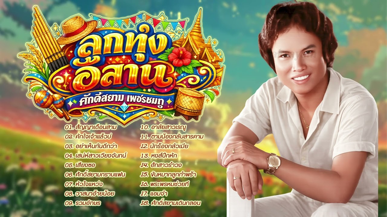 ศักดิ์สยาม เพชรชมภู l คักใจเจ้าแล้วบ่ l ลูกทุ่งอีสานใหม่ล่าสุด