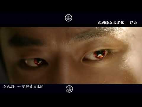 九州海上牧云记   江山