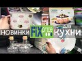 НОВИНКИ ДЛЯ КУХНИ Fix Price