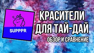 Красители SUPPPR для тай-дай | Ледяная техника | Сравним с Drop | Кастомизация одежды