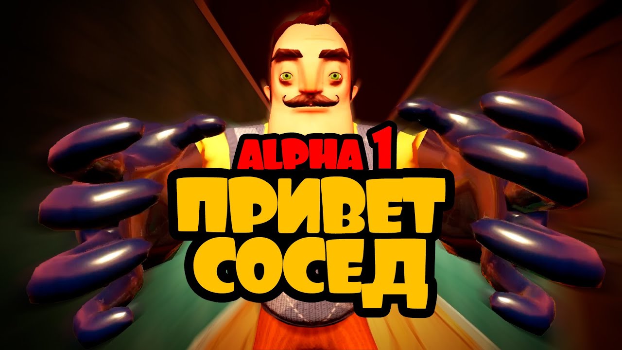 Прохождение привет сосед альфа