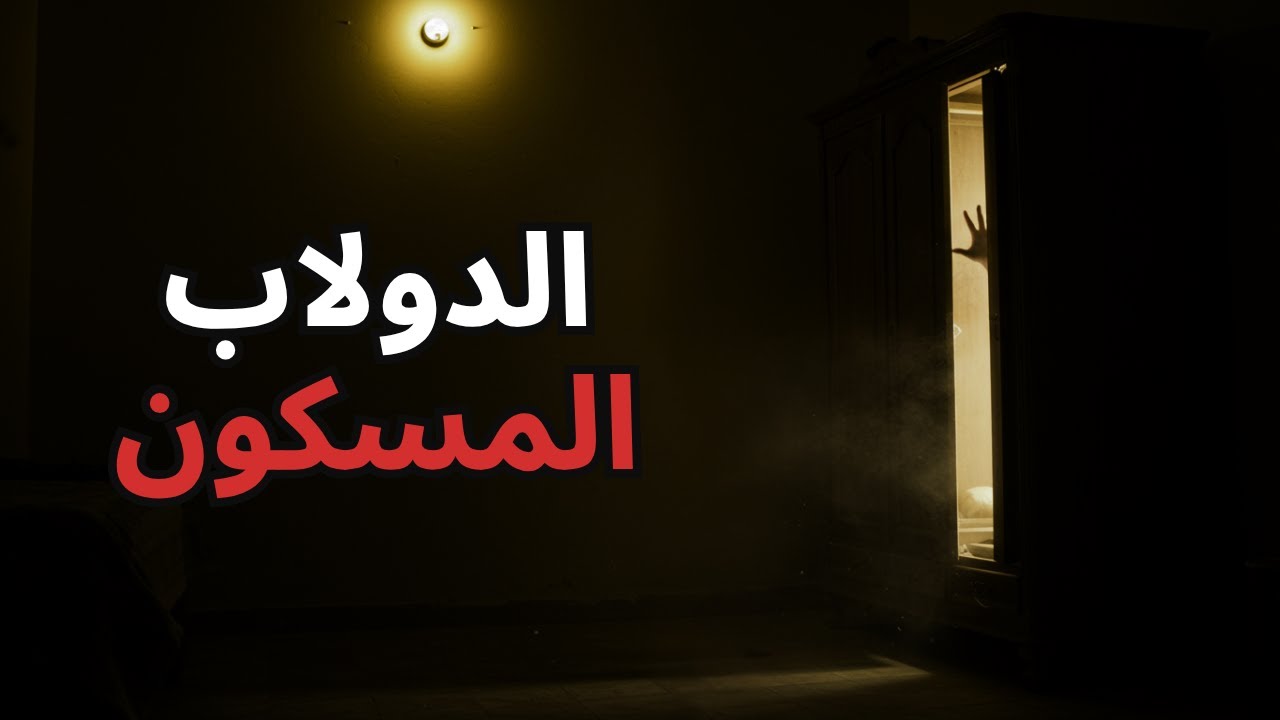 الدولاب الخشبي : رجل اشترى دولاب من الحراج وطلع مسكون | قصص جن حقيقية