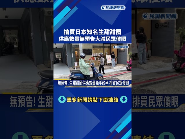 搶買日知名生甜甜圈 供應數量無預告大減民眾傻眼－民視新聞
