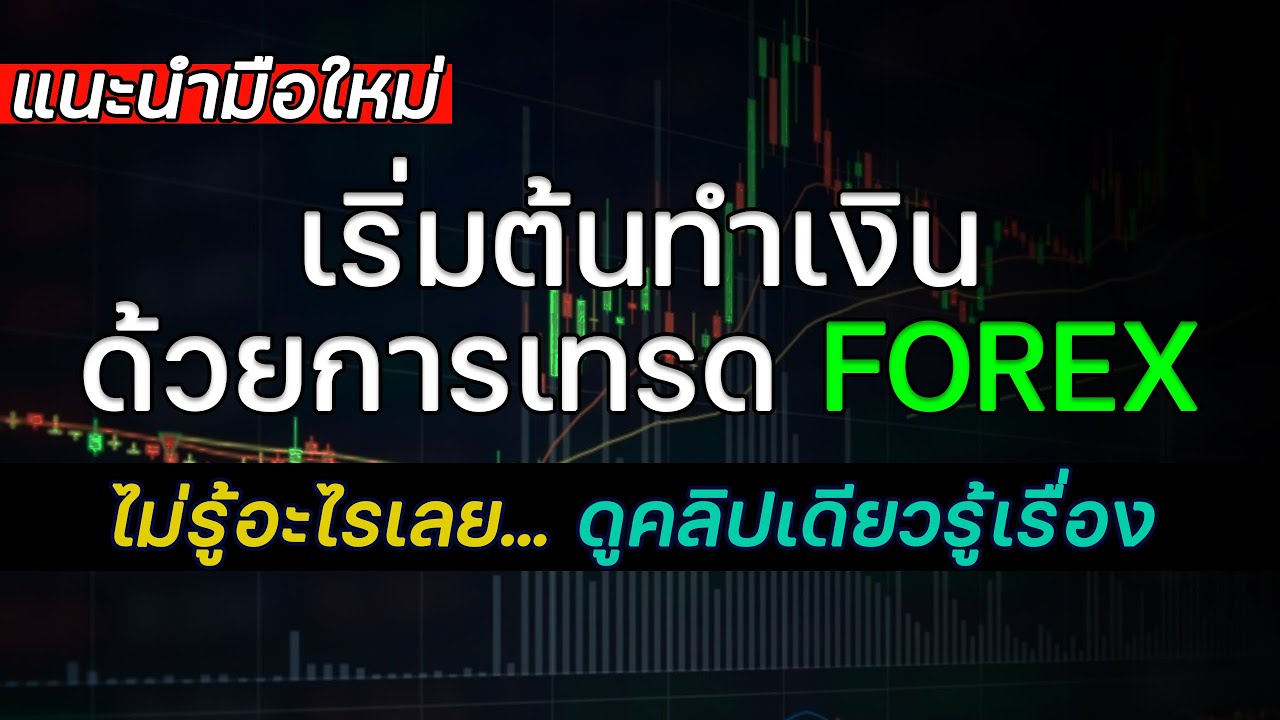 มือใหม่เริ่มต้นเทรด Forex ฉบับจริงจังแต่เข้าใจง่ายแบบไม่มโน - Youtube