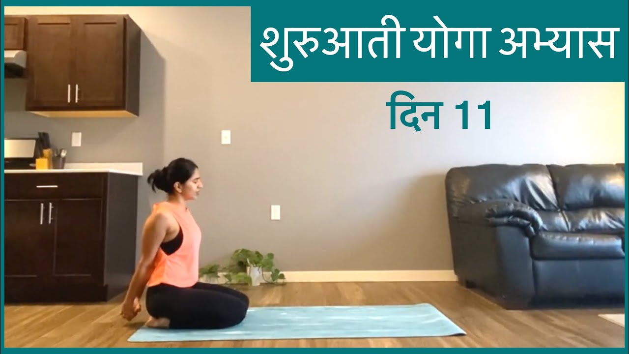 शुरुआती योगा अभ्यास दिन 11 | Beginner's series DAY 11 in HINDI | Yoga for beginners in hindi