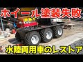 【クリア吹いたら大失敗】錆びついていたホイールを!メッキ調スプレーで塗装・水陸両用車のレストアamphibious vehicle「MAX Ⅳ」