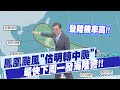 鳳凰颱風來襲