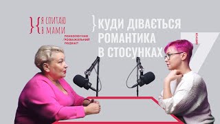 Що робити, коли вистачає романтики у стосунках? | Подкаст з Юлією Варданян #7