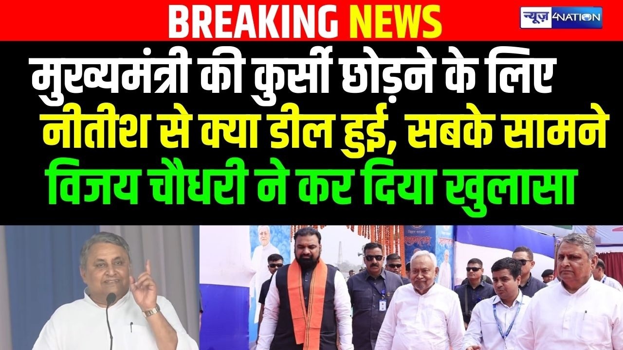 Nitish Kumar क्यों Bihar छोड़ के जा रहे, सबके सामने Vijay Choudhary का बड़ा खुलासा!