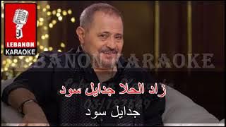حلف القمر - جورج وسوف Live كاريوكي / Helef el Amar - George wassouf Live Karaoke