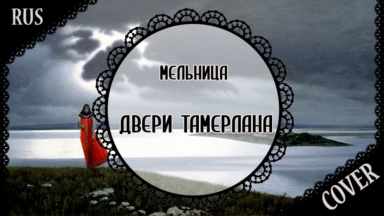 【歌ってみた】「Tamerlan's Doors」 Двери Тамерлана【蓮】